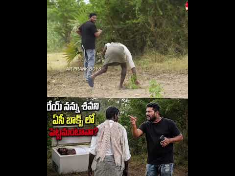 రేయ్ నన్ను ఏసీ బాక్స్ లో పెట్టమంటావా 😂ఫన్నీ ప్రాంక్ 🥰