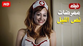 حصرياً فيلم الاثارة والتشويق - ممرضات نص الليل - بطولة منه شلبي 