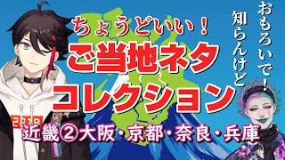 【ゲスト：三枝明那】ちょうどいい！ ご当地ネタコレクション 近畿地方②大阪・京都・奈良・兵庫編【にじさんじ/ジョー・力一】