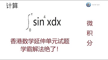香港延伸数学单元,微积分 Mathematics Exam for University Entrance in Hong Kong