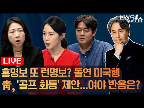 홍명보 또 런명보? 돌연 미국행! 靑, '골프 회동' 제안...여야 반응은? (최형진 김예니 장윤미 강전애) [변상욱쇼] thumbnail