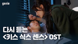 [PLAYLIST] 다시 듣는 '키스 식스 센스' OST