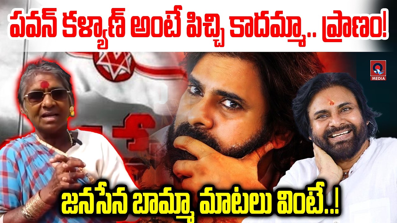 పవన్ కళ్యాణ్ అంటే పిచ్చి కాదమ్మా | Pavan Kalyan Fan Comments | Jenasena   Party