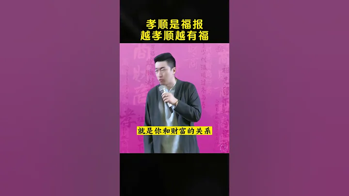孝順是福，越孝順越有福#做人 #孝順 #周文強 - 天天要聞