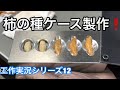 工作実況12😀 誰もが欲しかった〇〇ケース製作! の動画、YouTube動画。