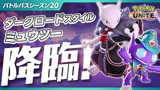【公式】『Pokémon UNITE（ポケモンユナイト）』バトルパスシーズン20 PV