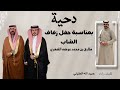 دحية المنشد عبيدالله العقيلي في حفل زفاف الشاب طارق محمد عوضه الشهري