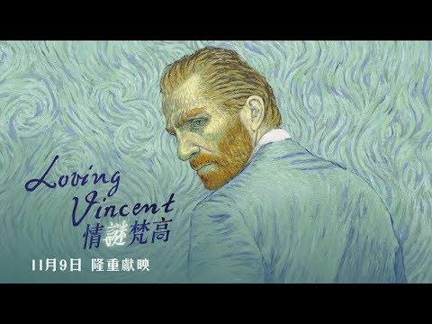 情謎梵高 (Loving Vincent)電影預告