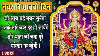 Live - सातवां नवरात्र - जो आज यह भजन सुनेगा उसके सारे कष्ट दूर होकर माता की कृपा पुरे परिवार पर होगी