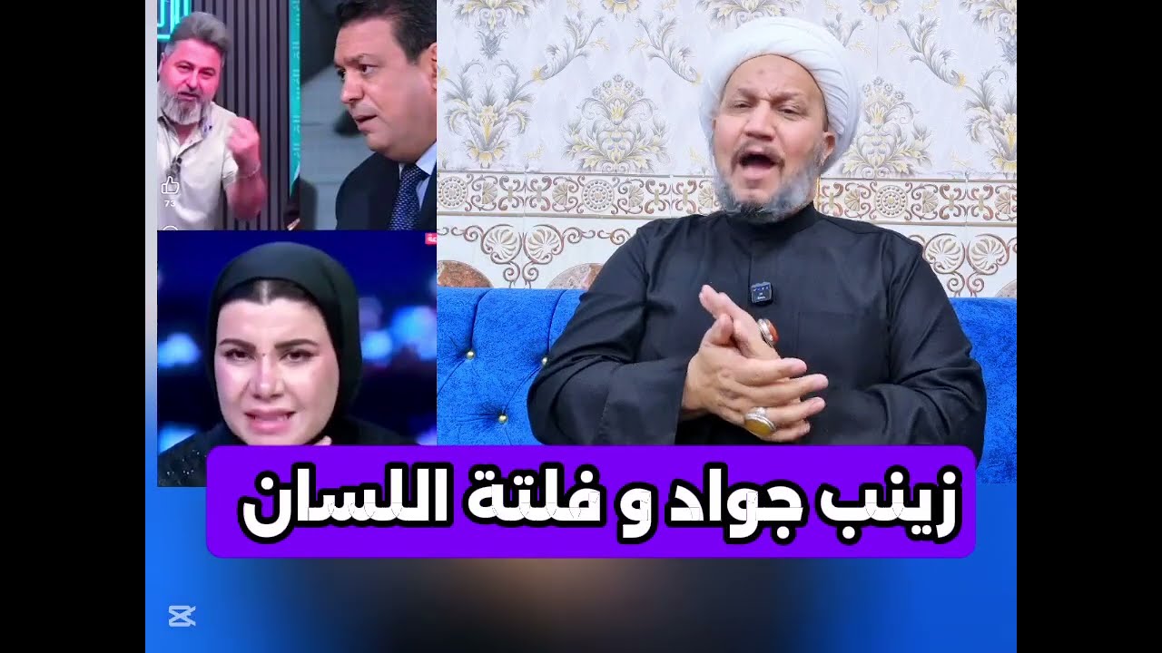 زينب جواد و فلتة اللسان 