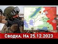 Овладение Бахмутским шляхом и обстановка на Кураховском направлении. На 25.12.2023