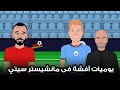 أول يوم لقفشة فى مانشيستر سيتي من سلسلة يوميات قفشة 
