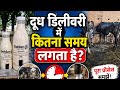 दूध डिलीवरी में कितना समय लगता है? | Farm से घर तक पूरा प्रोसेस!”, Milk Delivery का पूरा सच | 