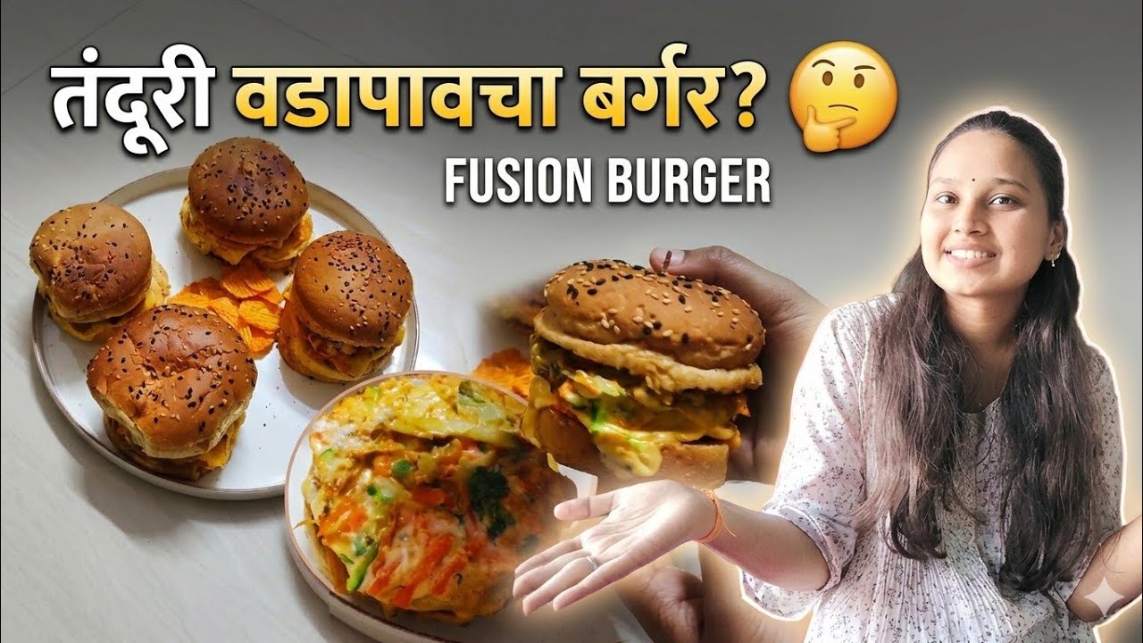 तंदुरी वडापावचा बर्गर? 😲🔥 | Street Style तंदुरी वडापावचा Smoky स्वाद आता बर्गरमध्ये! 🍔