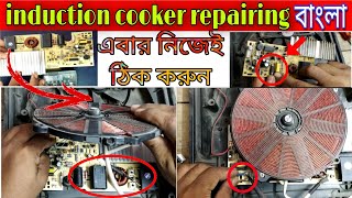 how to repairing induction cooker || induction cooker কিভাবে ঠিক করবো || induction cooker repairing