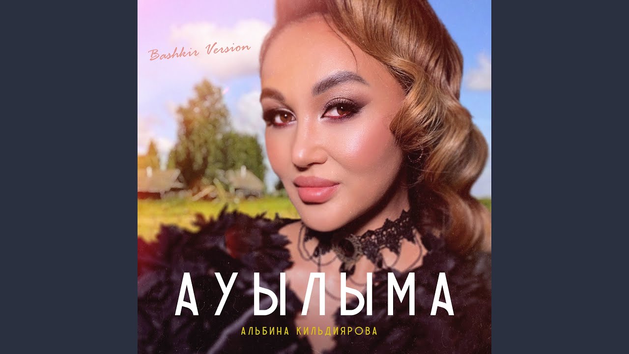 在 YouTube 上观看 Ауылыма (Bashkir Version)
