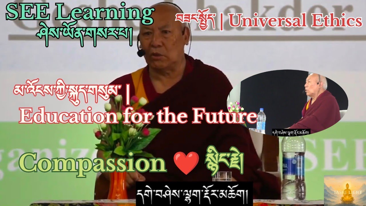 སྙིང་རྗེ། ཚོར་བ། བཟང་སྤྱོད་ཀྱི་ཤེས་ཡོན། དགེ་བཤེས་ལྷག་རྡོར། Universal Ethics for Compassionate Future