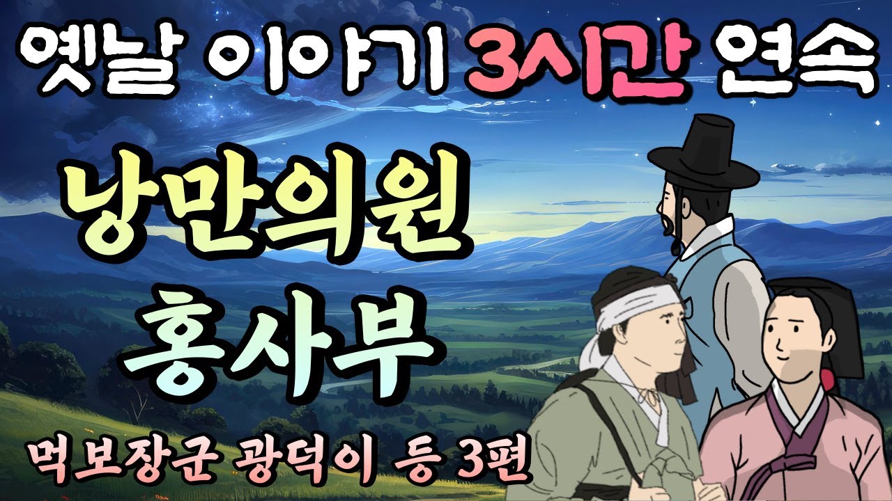 중간광고 없는 옛날이야기 3시간🌛낭만의원 홍사부 모아듣기(2) 3시간 연속 묶음, 잠자리동화,꿀잠동화,오디오북