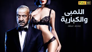 للكبار فقط ولاول مره الفيلم الممنوع من العرض? | اللمبى والكبارية | بطولة محمد سعد