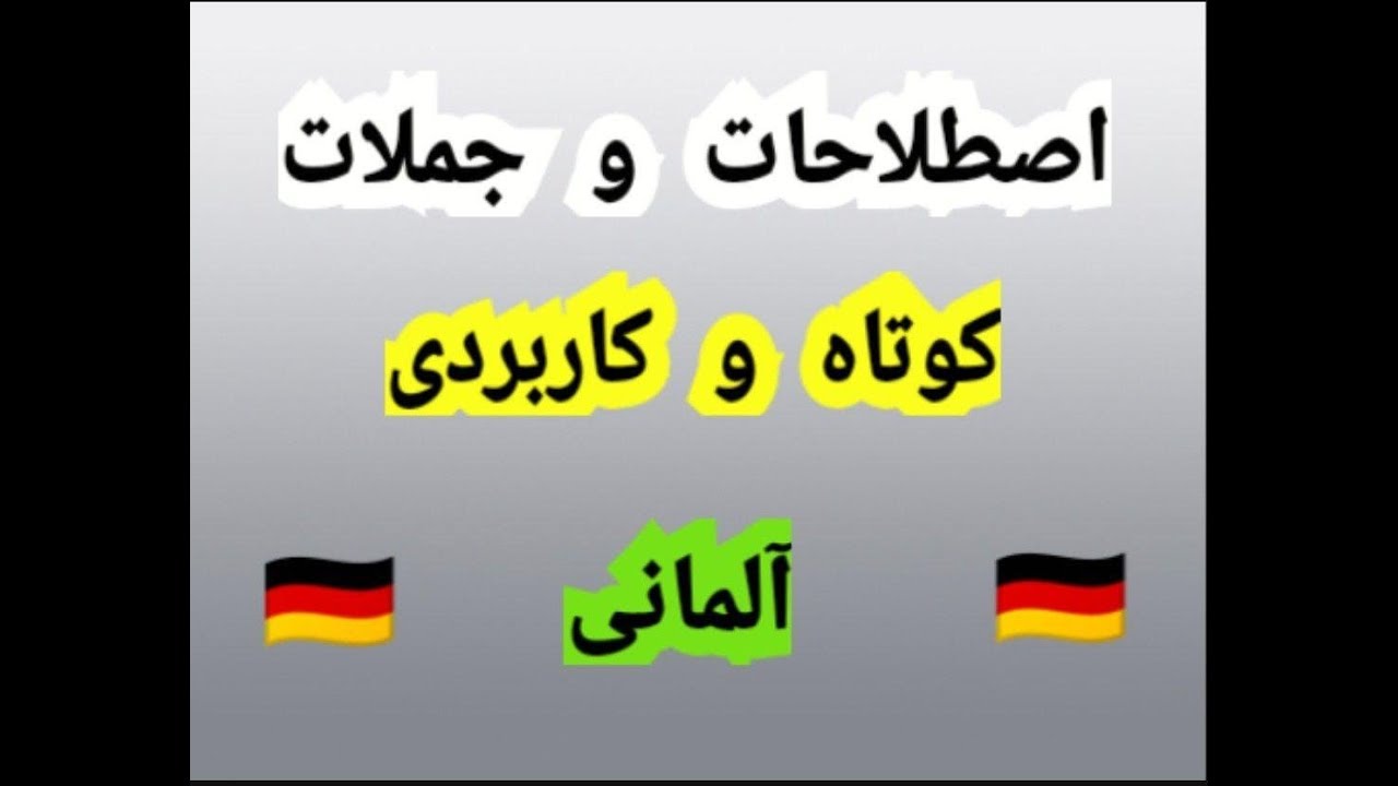 اصطلاحات و جملات کوتاه و کاربردی آلمانی Part 53