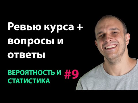 Ревью курса + вопросы и ответы | Вероятность и статистика #9