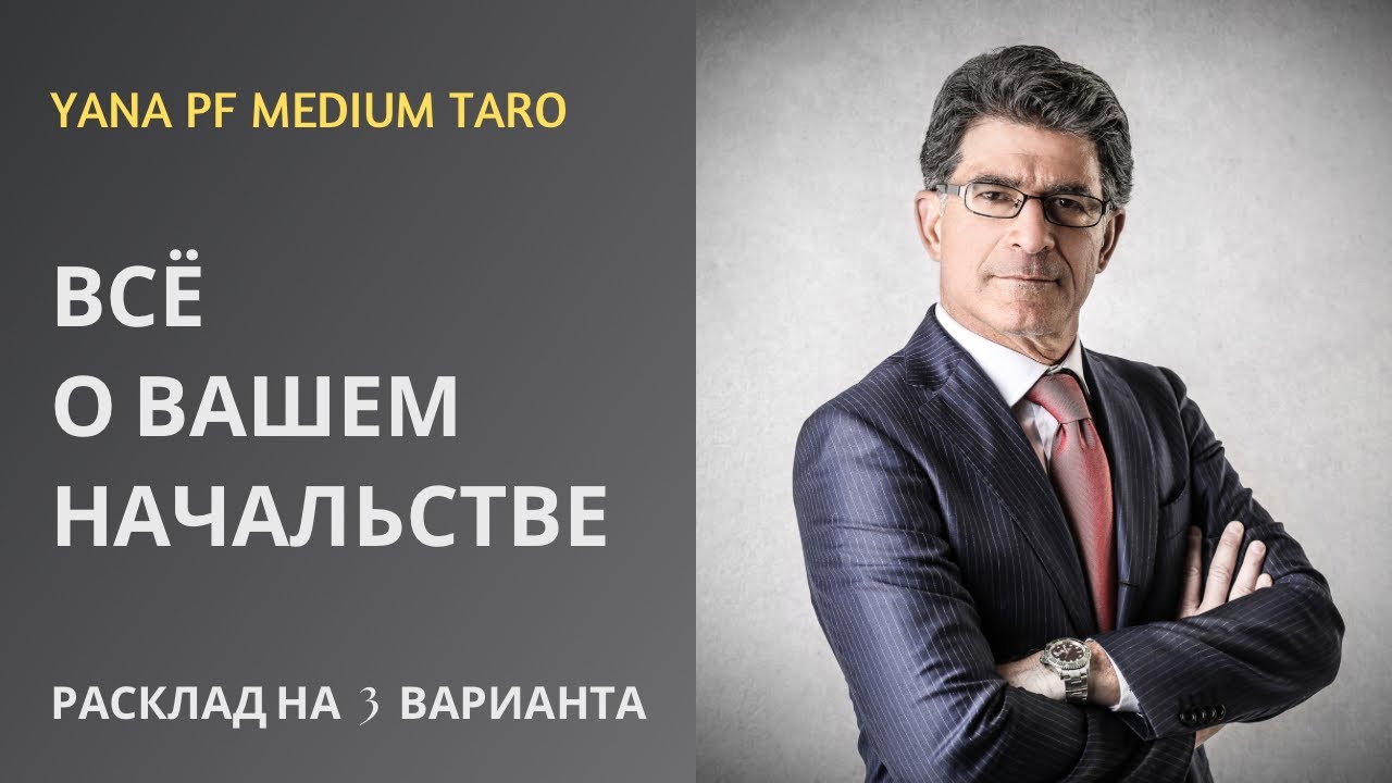 🔥💯ВСЁ О ВАШЕМ РУКОВОДСТВЕ‼️ 🍂 #таро