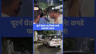 मध्यरात्री विरारमध्ये राडा, यूटर्न घेताच दोघे भडकले! | Virar Fight Video