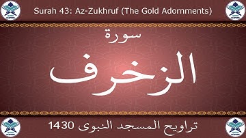 تراويح المسجد النبوي 1430 - سورة الزخرف