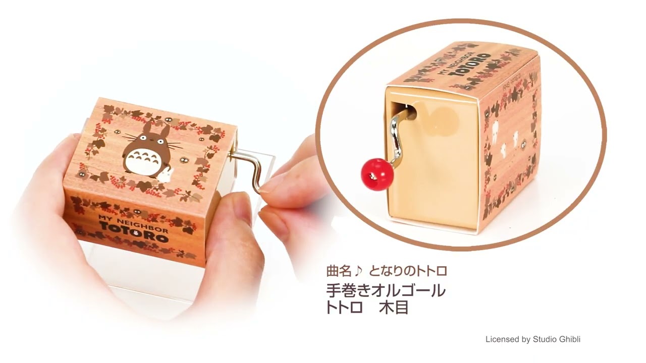 手巻きオルゴール トトロ 木目|【ぬいぐるみのセキグチ】メーカー公式通販