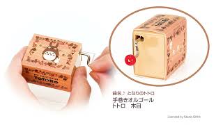 手巻きオルゴール トトロ 木目|【ぬいぐるみのセキグチ】メーカー公式通販