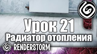 3Ds Max для начинающих. Урок 21. Моделирование радиатора отопления