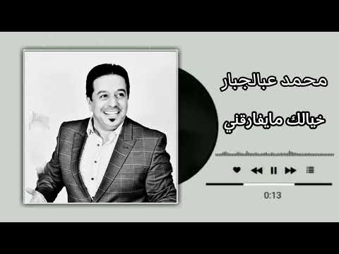 محمد عبدالجبار خيالك مايفارقني✨اغاني عراقية حزينة
