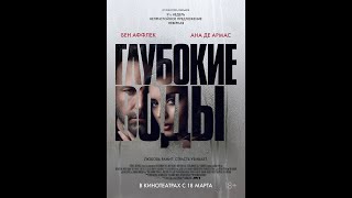 трейлер эротического триллера с Беном Аффлеком ГЛУБОКИЕ ВОДЫ, в кино с 18 марта