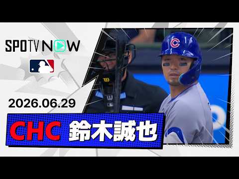 【決勝の2点タイムリー！鈴木誠也 全打席ダイジェスト】カブスvsブリュワーズ MLB2026シーズン 6.29
