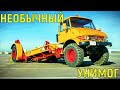 Что за странный UNIMOG? Для чего он?