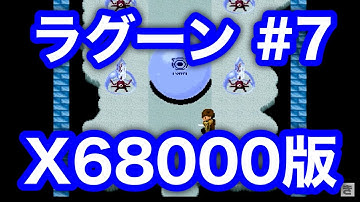 X68000版ラグーン(LAGOON)をプレイしていくよ！ #7