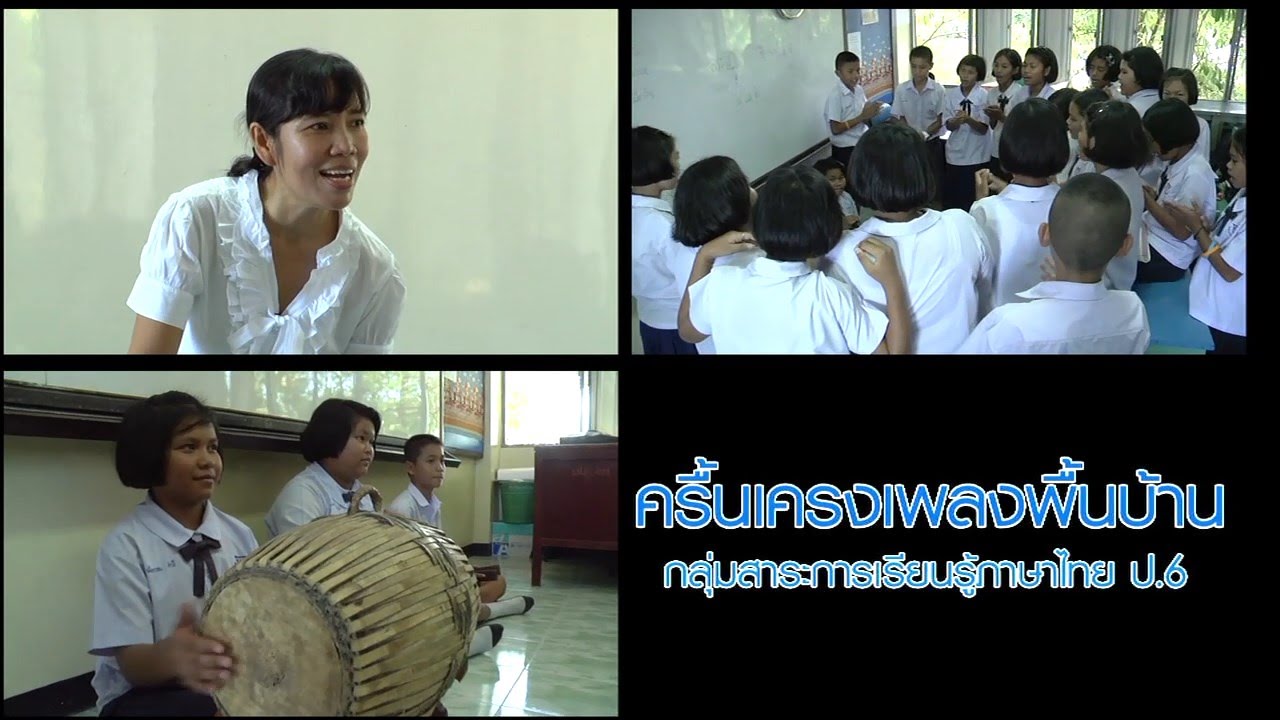 ภาษาไทย ประถม ครื้นเครงเพลงพื้นบ้าน