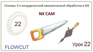 NX CAM. Урок 22. Контурная обработка. (Радиальное резание, FLOWCUT SINGLE, FLOWCUT MULTIPLE...) screenshot 3