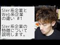 SIer系企業の特徴について説明します。
