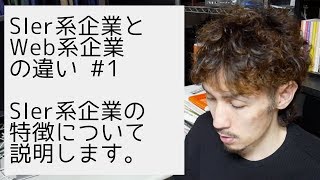 SIer系企業の特徴について説明します。