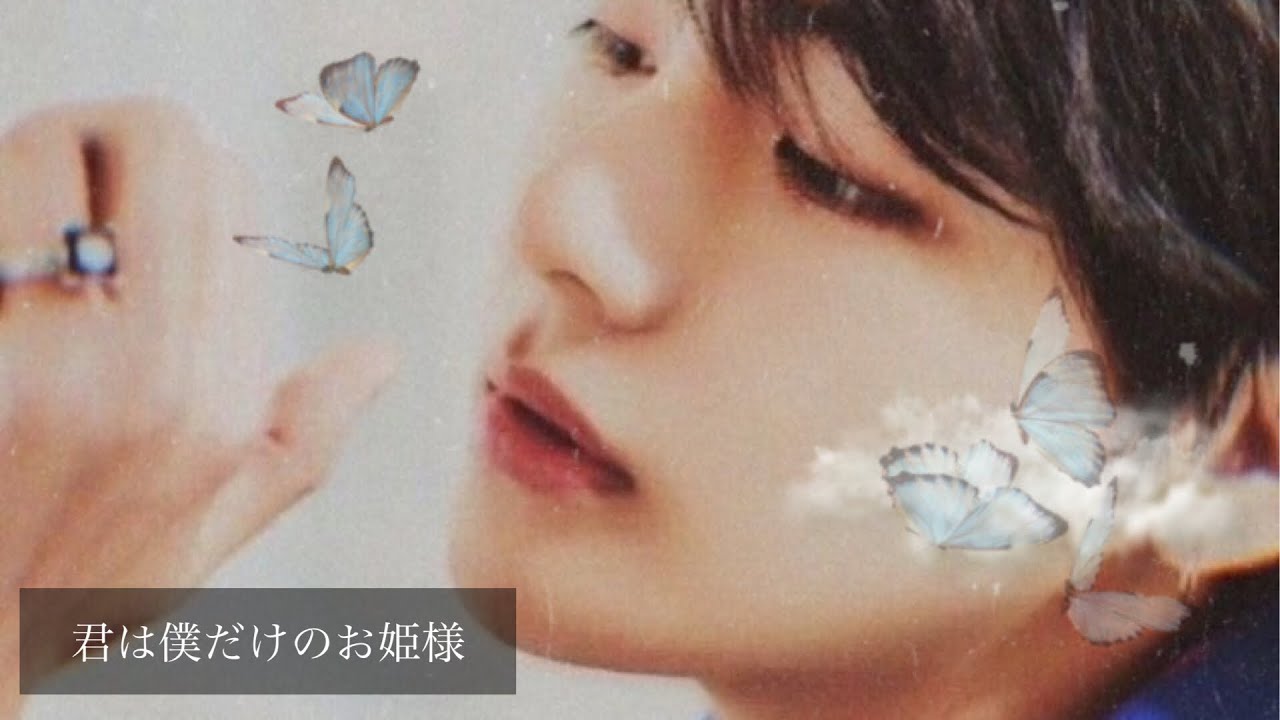 BTS妄想/🧸｢君は僕だけのお姫様｣