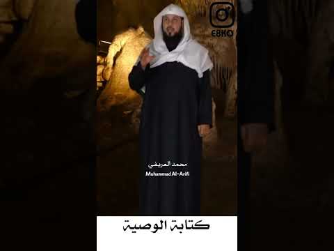 كتابة الوصية محمد العريفي
