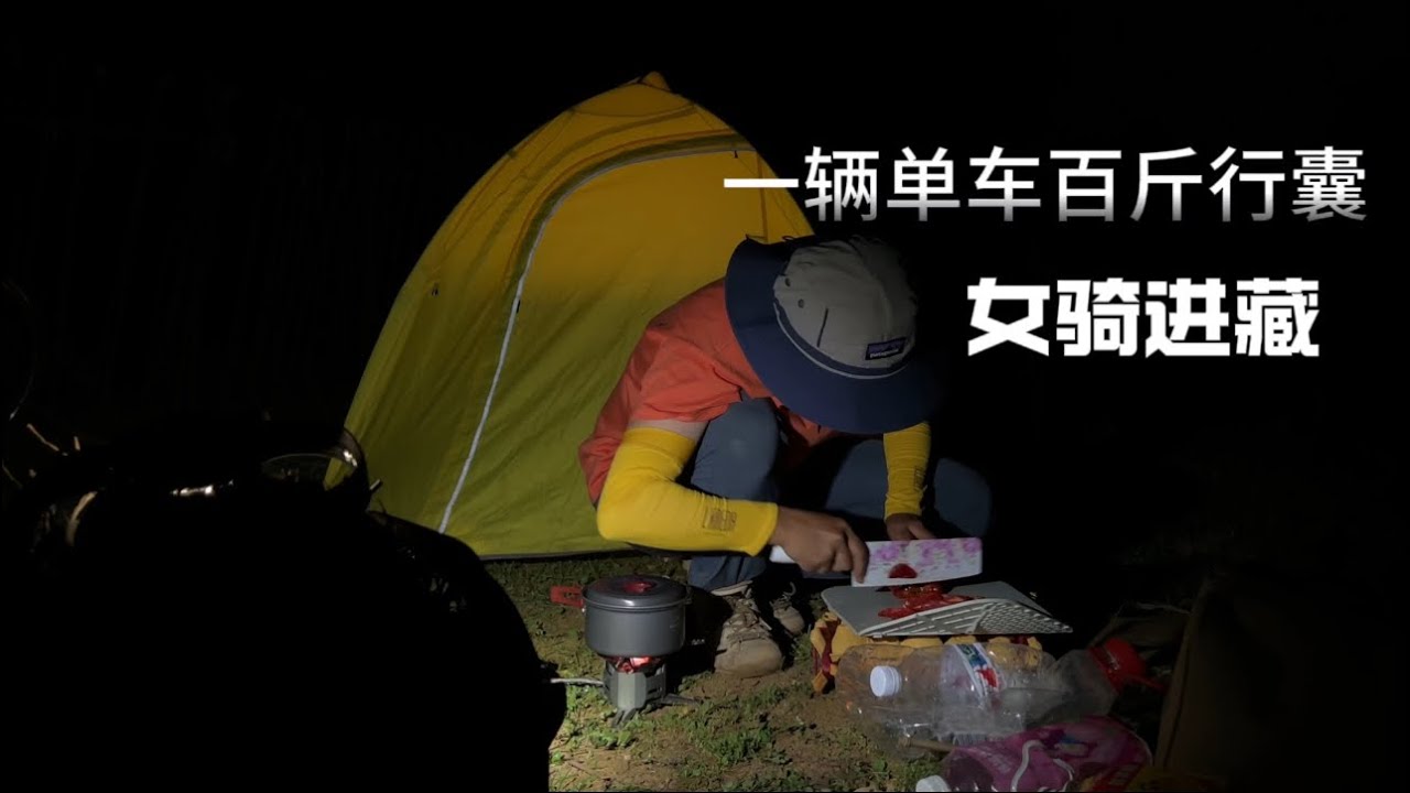女骑一辆单车闯西藏，行至海拔3300米处露营大山深处，单薄的夏装冻的一夜未眠