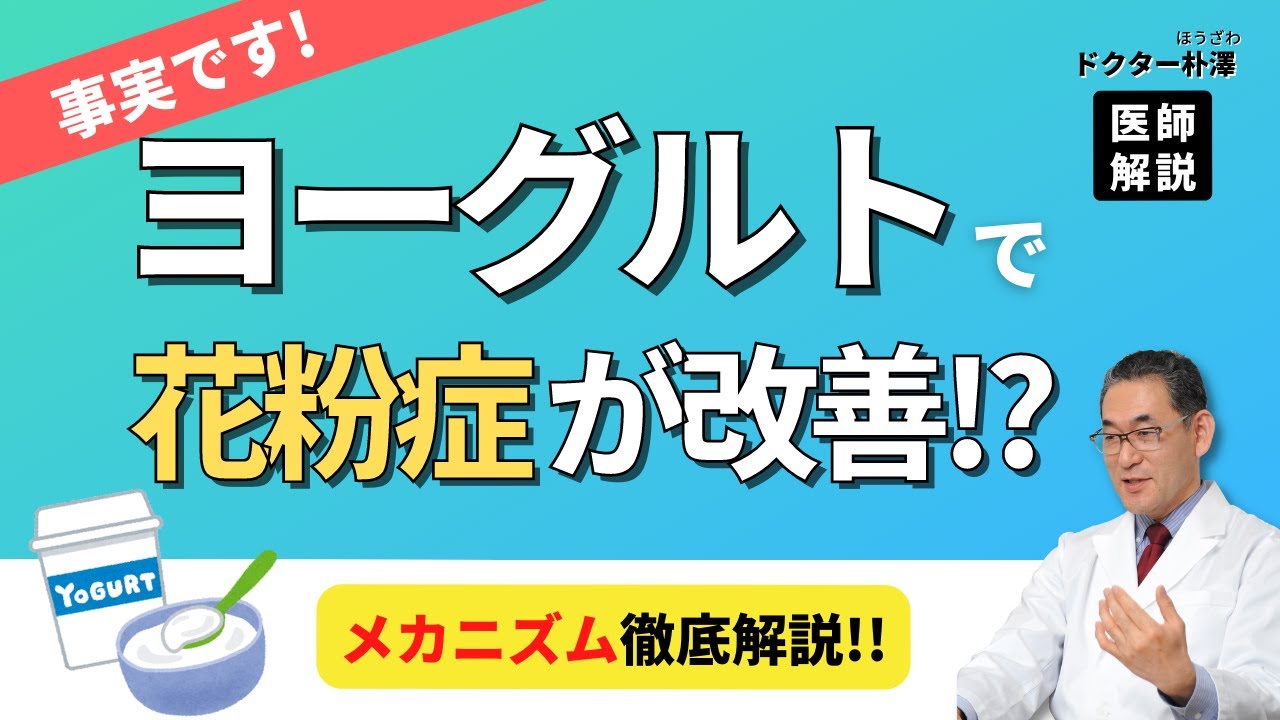 【医師解説】ウソ？本当？ヨーグルトを食べるとアレルギーが治る説