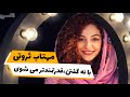 مهتاب ثروتی حتی هنگام خرید کردن هم موسیقی گوش میدهم Mahtab Servati مهتاب ثروتی حتی هنگام خرید کردن هم موسیقی گوش میدهم Mahtab Servati