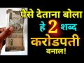 पैसे देताना बोला हे 2 शब्द करोडपती व्हाल! Paise detana bola he 2 shabd karodpati vhal! Jyotish upay