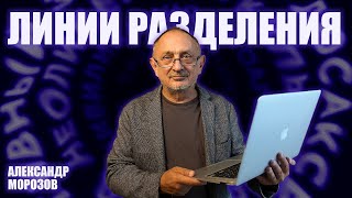 “Опасные слова”. Александр Морозов о том, как война не может закончиться