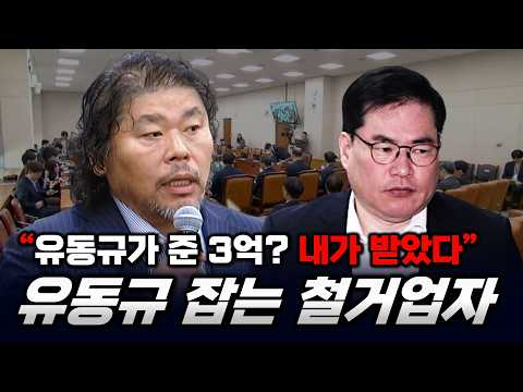 유동규, 김용·정진상에 3억 줬다더니...철거업자 "내가 돌려 받은 것" [빨간아재]