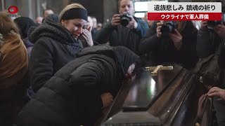 【速報】遺族悲しみ、鎮魂の祈り ウクライナで軍人葬儀