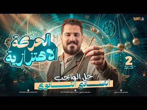 الحركه الاهتزازية تانية ثانوي م محمد عبدالمجبد